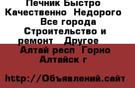 Печник.Быстро! Качественно. Недорого. - Все города Строительство и ремонт » Другое   . Алтай респ.,Горно-Алтайск г.